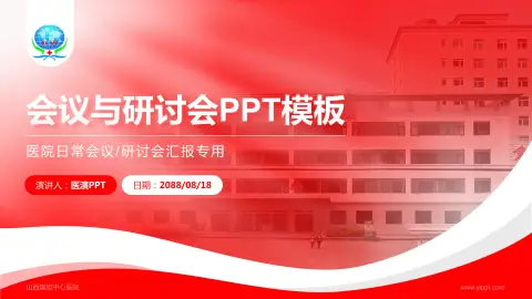 山西煤炭中心医院会议与研讨会PPT模板