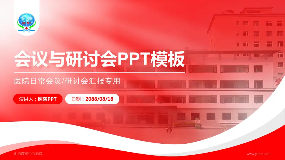 山西煤炭中心医院会议与研讨会PPT模板16:9格式PPT封面效果预览图