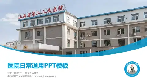 山西省第二人民医院医院简介/日常通用PPT模板