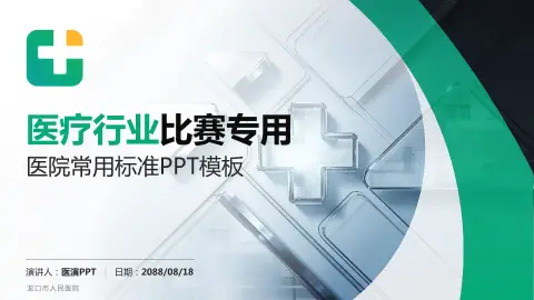 龙口市人民医院医疗行业比赛专用PPT模板