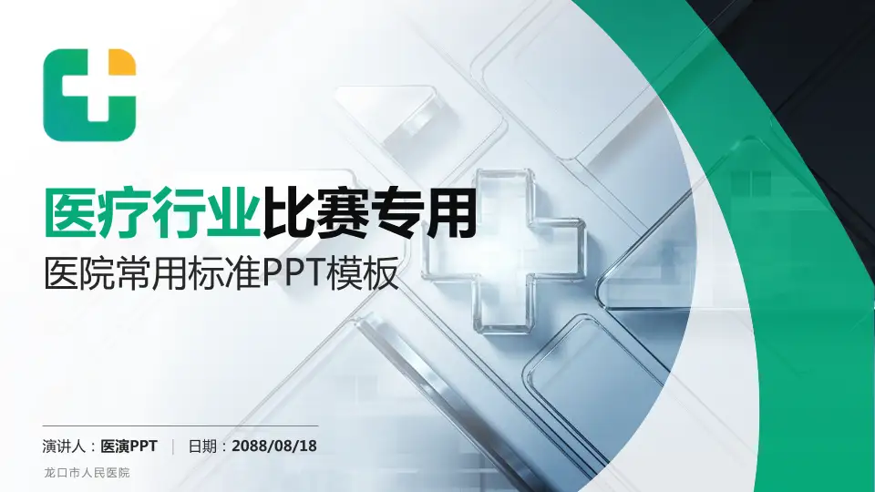 龙口市人民医院医疗行业比赛专用PPT模板16:9格式PPT封面效果预览图