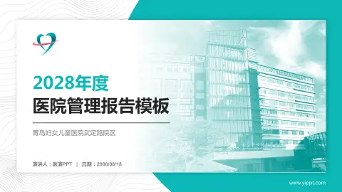 青岛妇女儿童医院武定路院区医院管理报告PPT模板