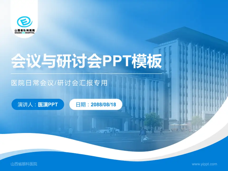 山西省眼科医院会议与研讨会PPT模板4:3格式PPT封面效果预览图