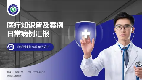 河津市人民医院医疗知识普及PPT模板