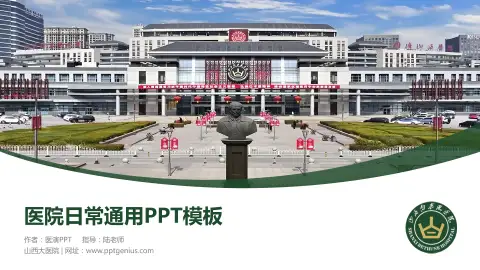山西大医院医院简介/日常通用PPT模板