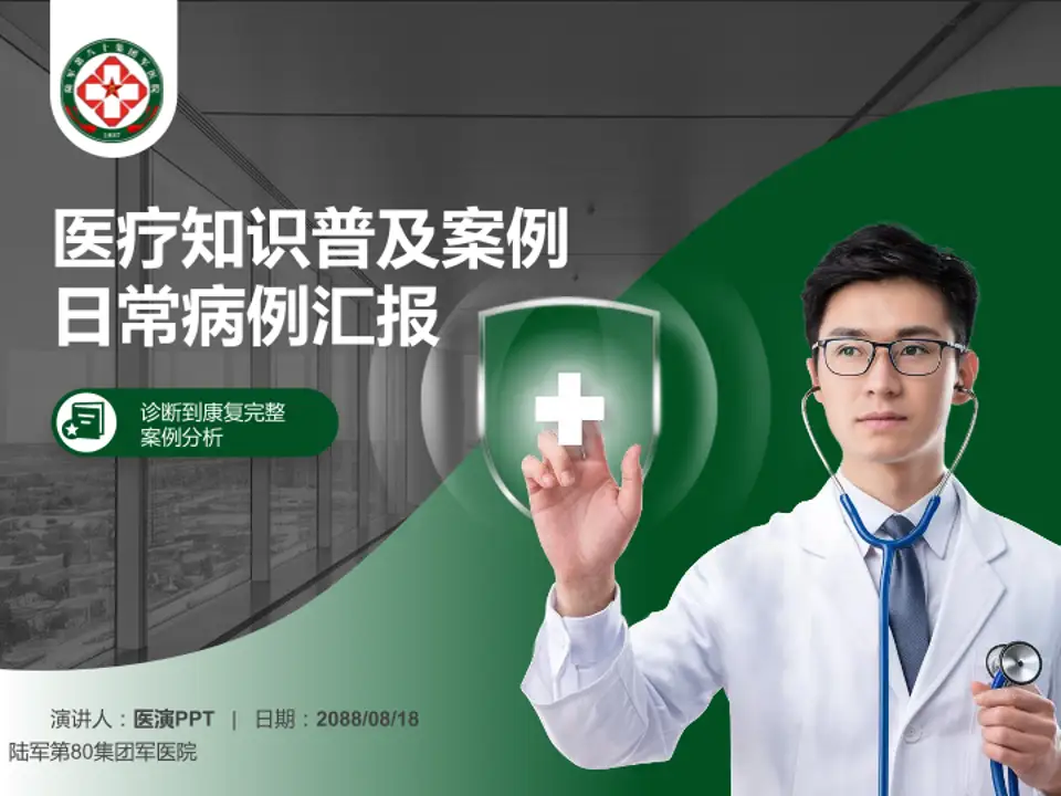 陆军第80集团军医院医疗知识普及PPT模板4:3格式PPT封面效果预览图