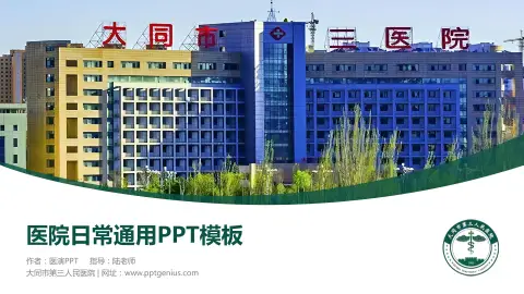 大同市第三人民医院医院简介/日常通用PPT模板