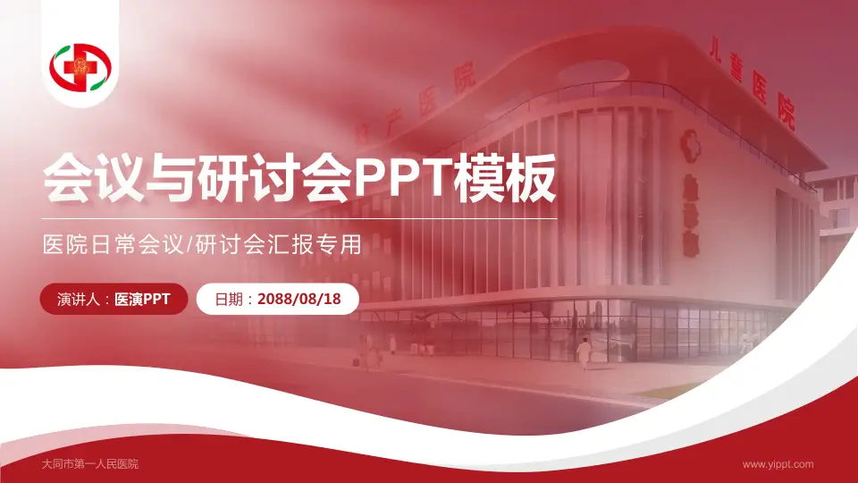 大同市第一人民医院会议与研讨会PPT模板16:9格式PPT封面效果预览图