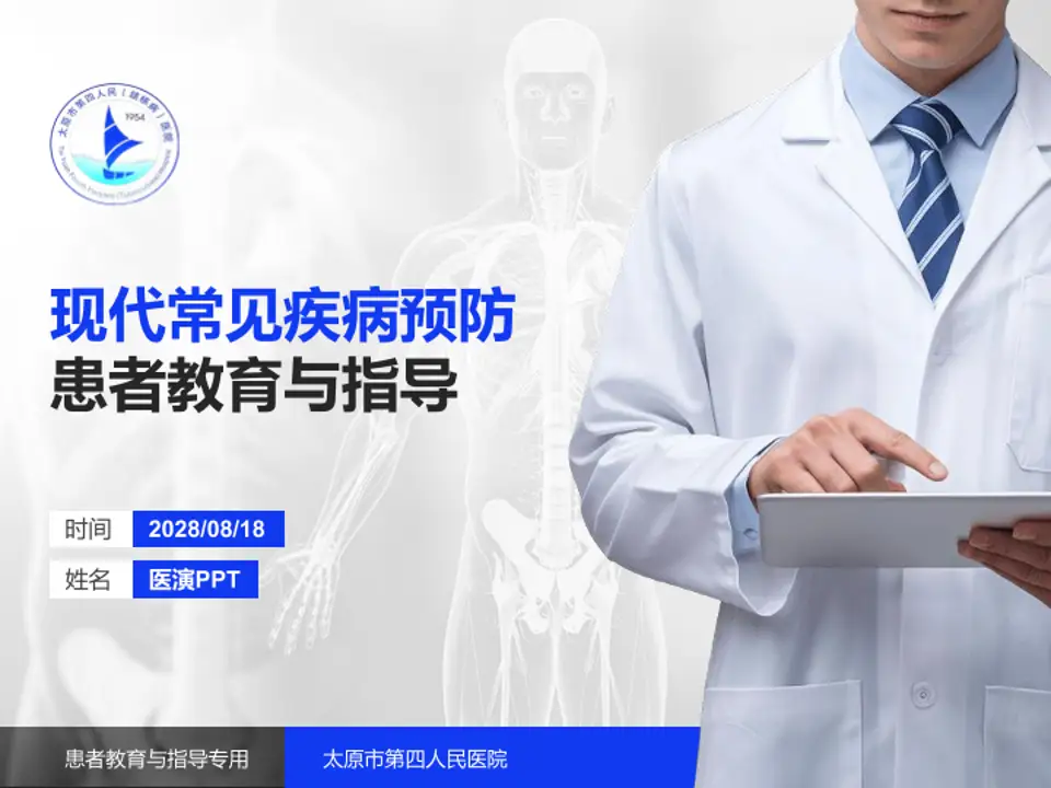 太原市第四人民医院患者教育与指导PPT模板4:3格式PPT封面效果预览图