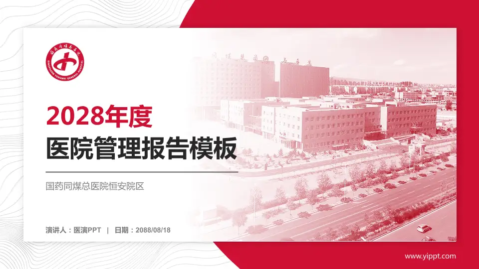 国药同煤总医院恒安院区医院管理报告PPT模板16:9格式PPT封面效果预览图