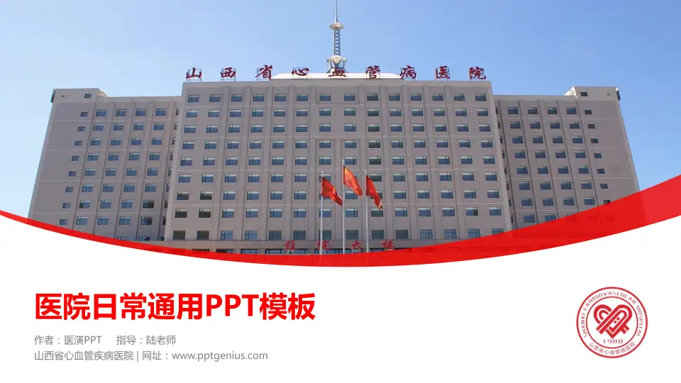 山西省心血管疾病医院医院简介/日常通用PPT模板16:9格式PPT封面效果预览图