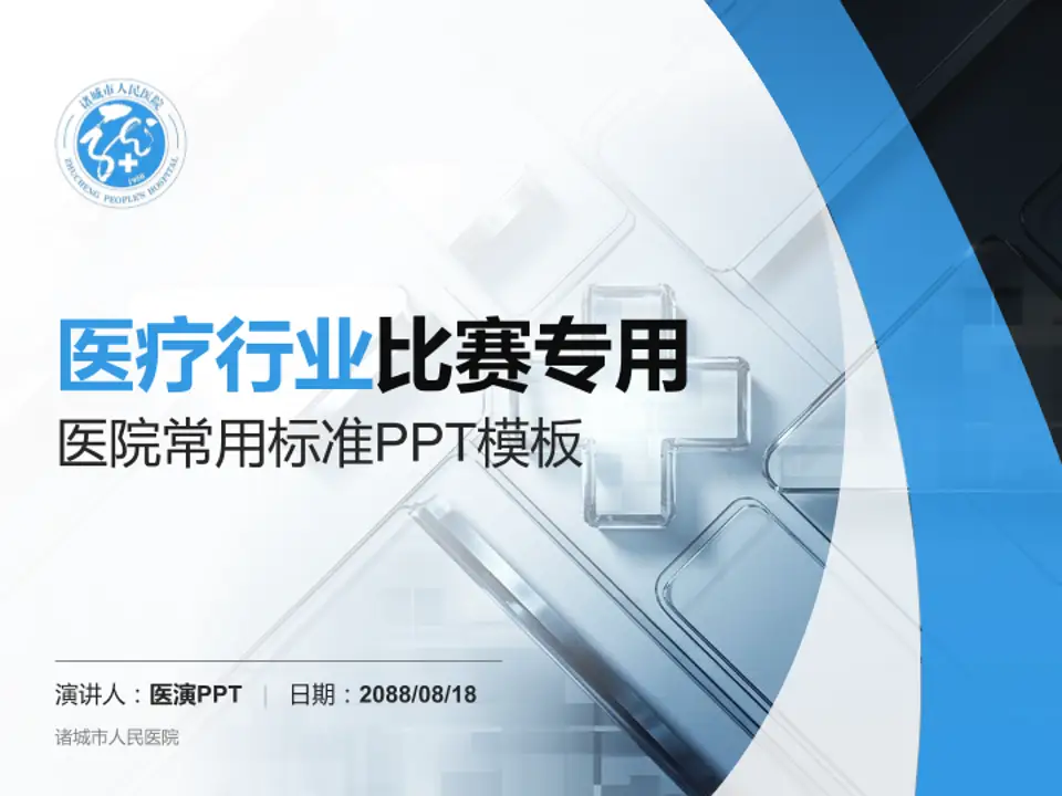 诸城市人民医院医疗行业比赛专用PPT模板4:3格式PPT封面效果预览图