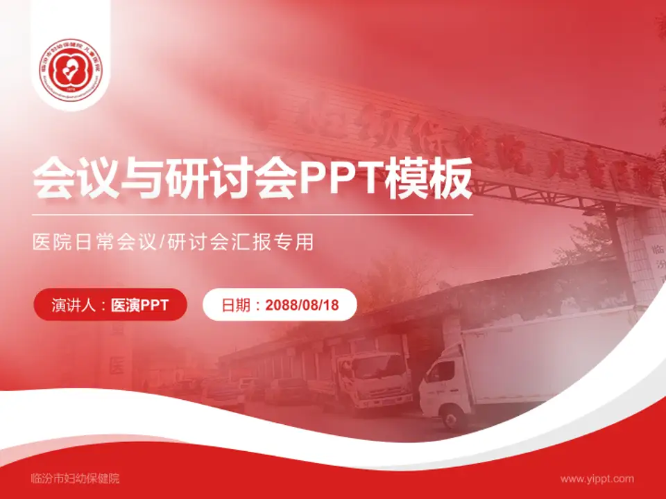 临汾市妇幼保健院会议与研讨会PPT模板4:3格式PPT封面效果预览图