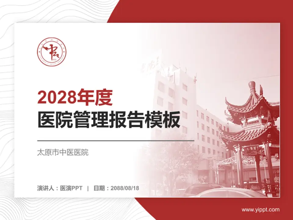 太原市中医医院医院管理报告PPT模板4:3格式PPT封面效果预览图