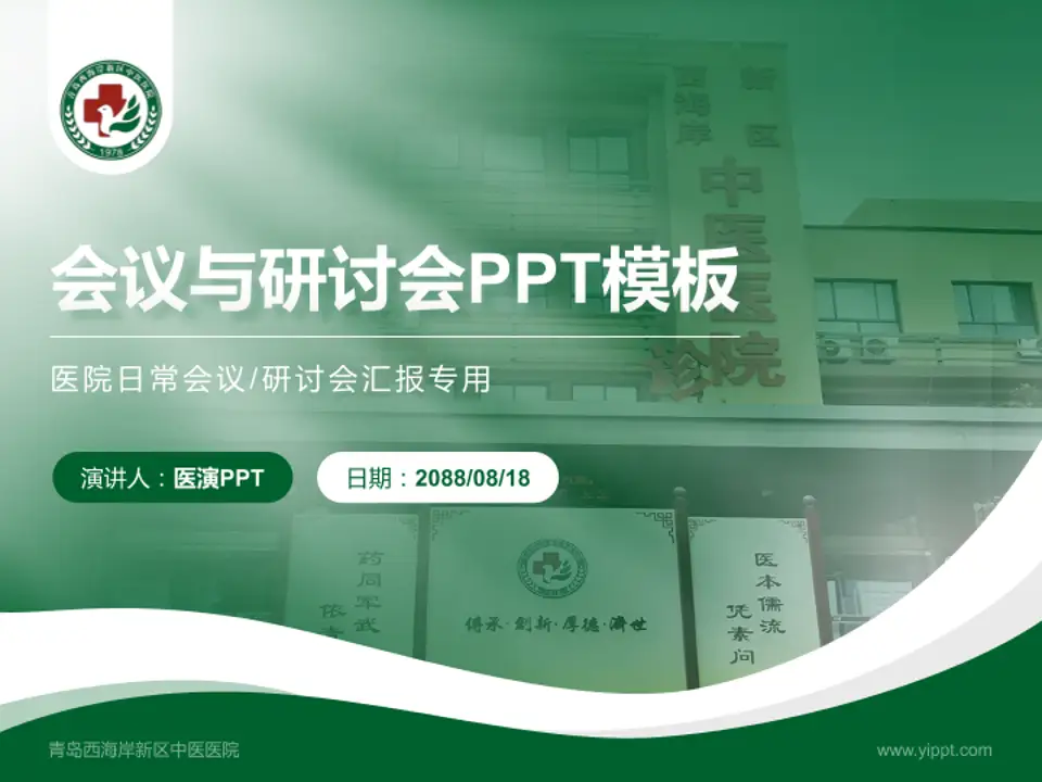 青岛西海岸新区中医医院会议与研讨会PPT模板4:3格式PPT封面效果预览图