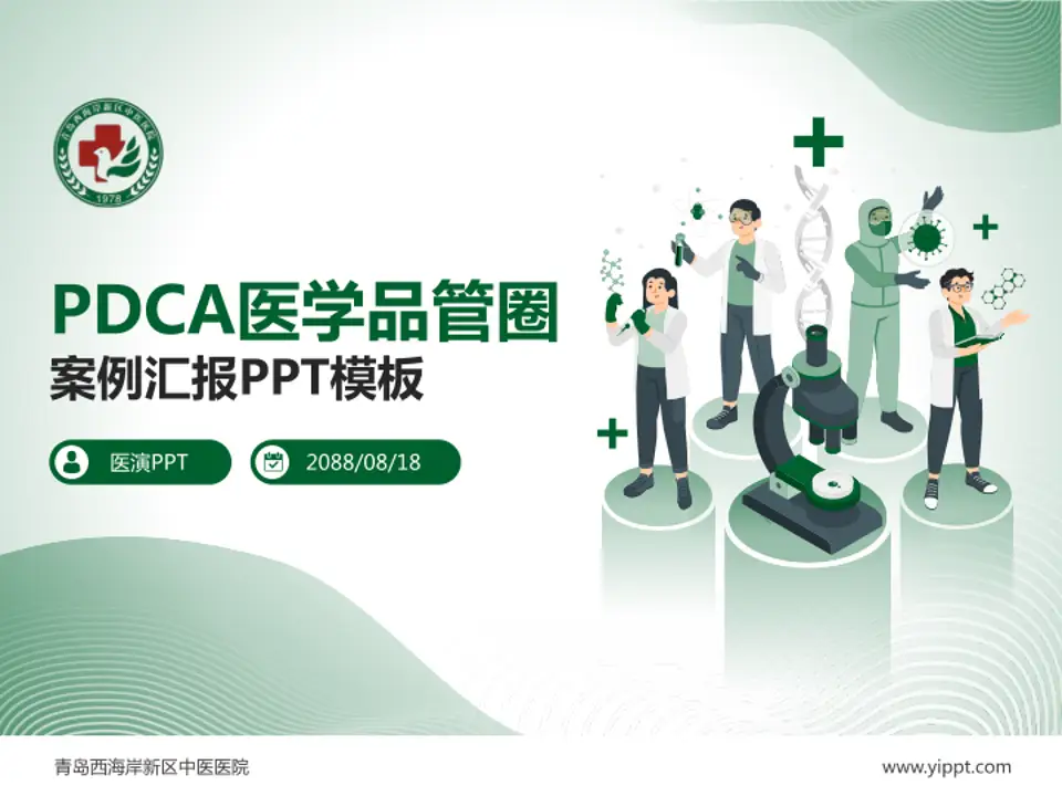 青岛西海岸新区中医医院品管圈PDCA演示专用PPT模板4:3格式PPT封面效果预览图