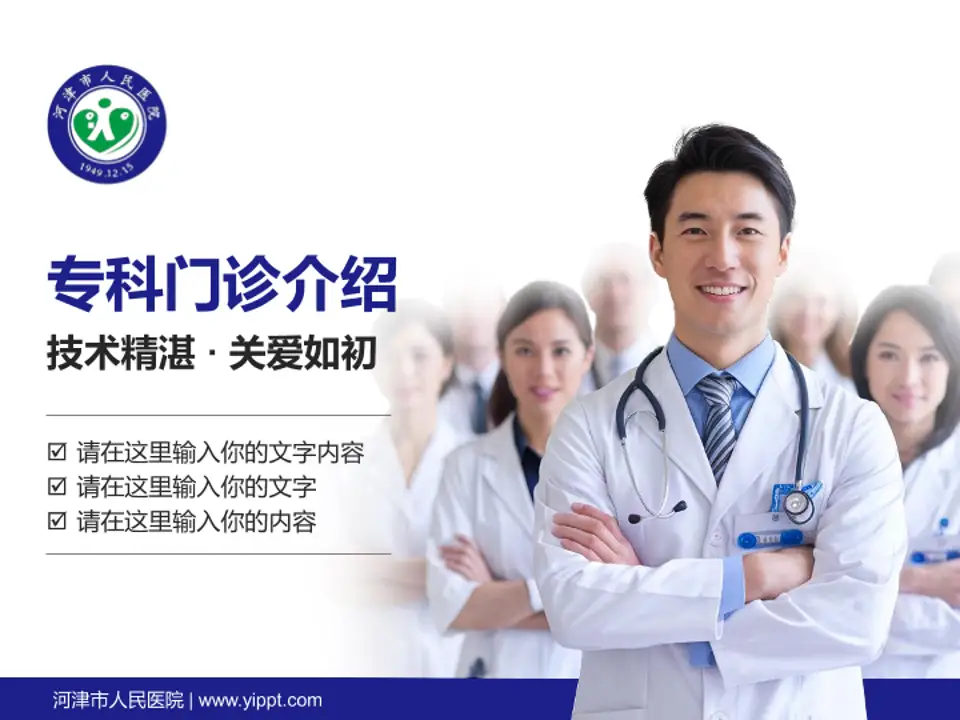 河津市人民医院科室介绍与推广PPT模板4:3格式PPT封面效果预览图