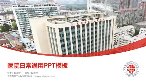 太原市第三人民医院医院简介/日常通用PPT模板