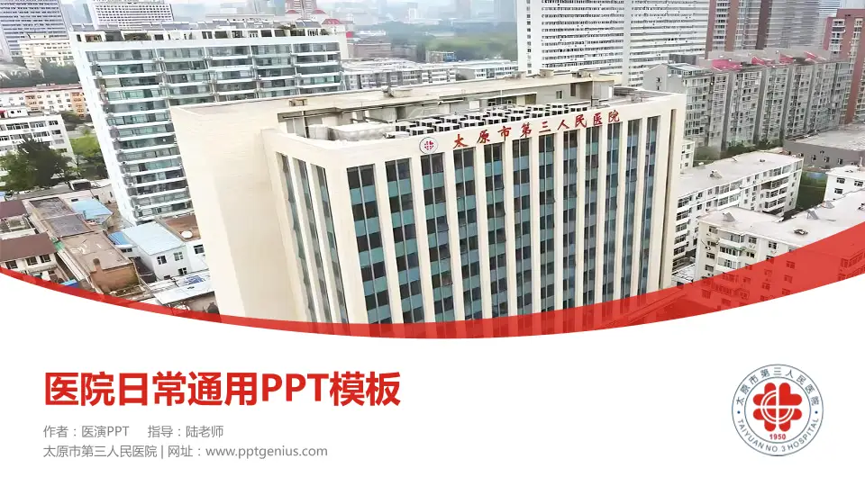 太原市第三人民医院医院简介/日常通用PPT模板16:9格式PPT封面效果预览图