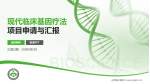 山西省中医院项目申请与汇报PPT模板_幻灯片封面预览图