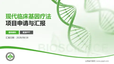 山西省中医院项目申请与汇报PPT模板