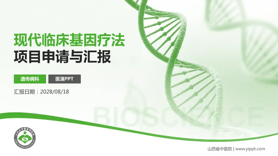 山西省中医院项目申请与汇报PPT模板16:9格式PPT封面效果预览图