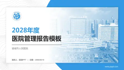 诸城市人民医院医院管理报告PPT模板