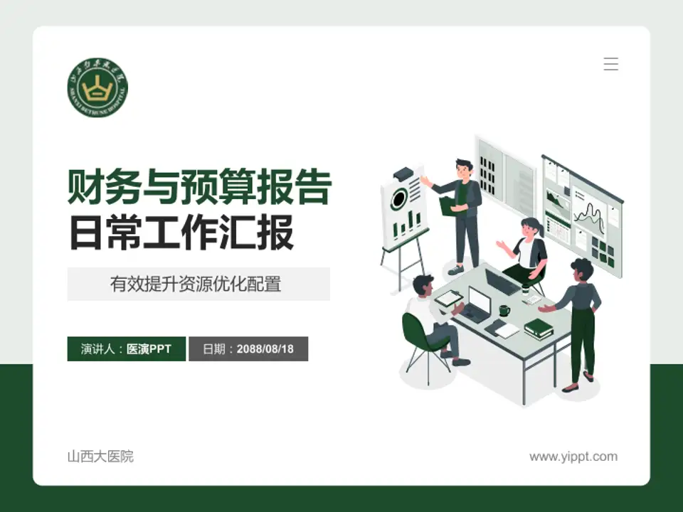 山西大医院财务与预算报告PPT模板4:3格式PPT封面效果预览图