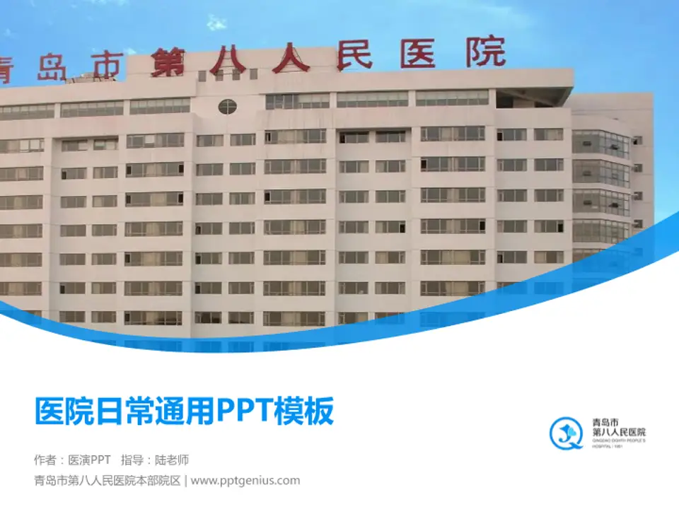 青岛市第八人民医院本部院区医院简介/日常通用PPT模板4:3格式PPT封面效果预览图