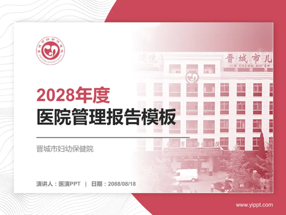 晋城市妇幼保健院医院管理报告PPT模板4:3格式PPT封面效果预览图