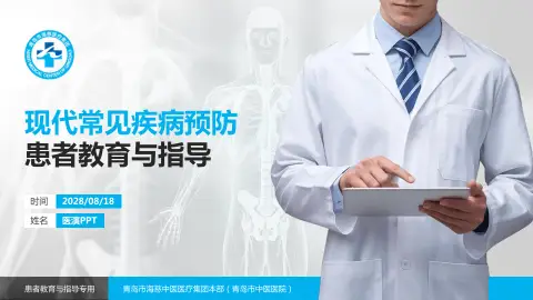 青岛市海慈中医医疗集团本部（青岛市中医医院）患者教育与指导PPT模板