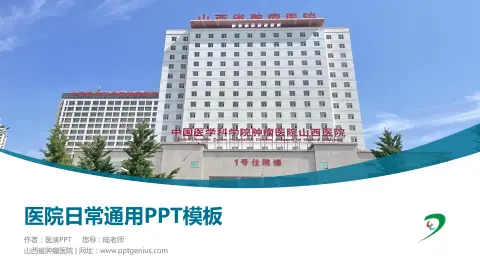 山西省肿瘤医院医院简介/日常通用PPT模板