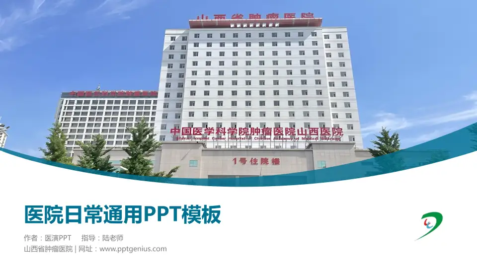 山西省肿瘤医院医院简介/日常通用PPT模板16:9格式PPT封面效果预览图