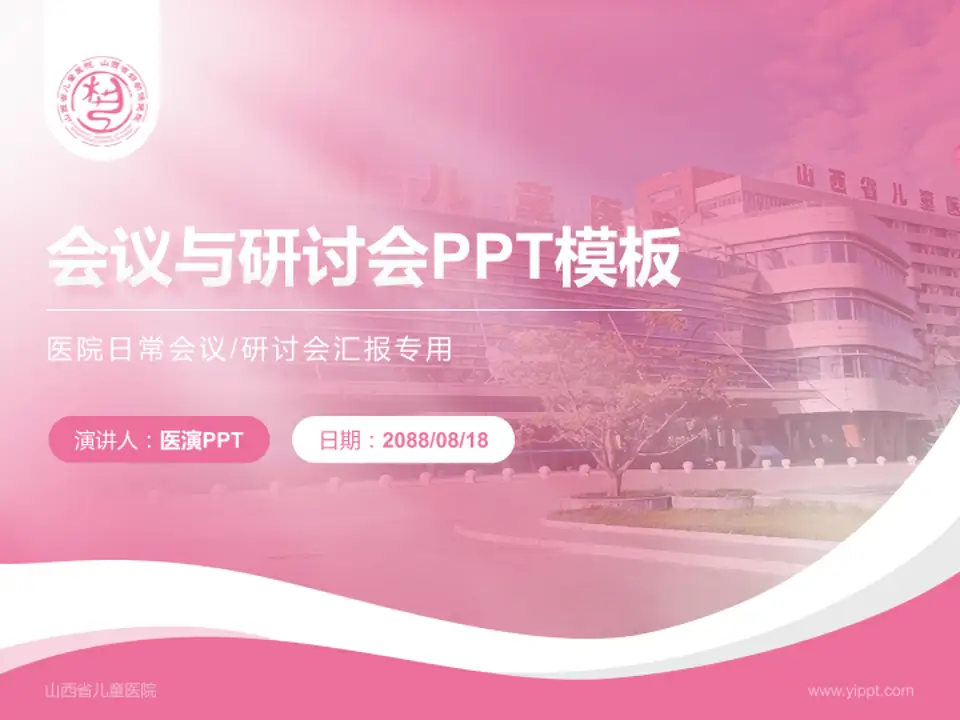 山西省儿童医院会议与研讨会PPT模板4:3格式PPT封面效果预览图