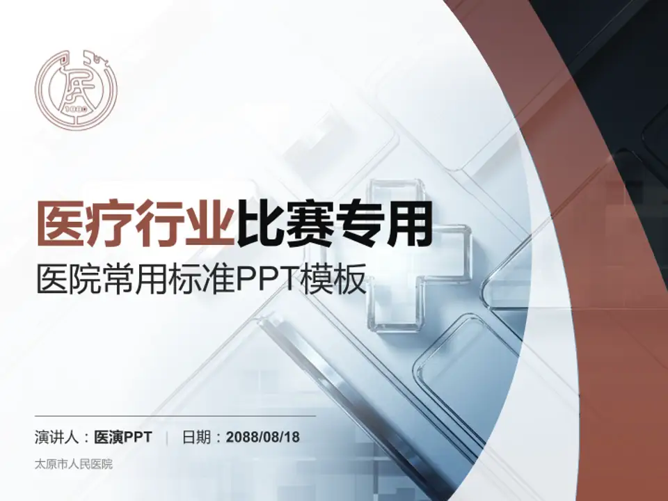 太原市人民医院医疗行业比赛专用PPT模板4:3格式PPT封面效果预览图