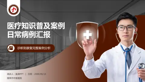 蓬莱市中医医院医疗知识普及PPT模板