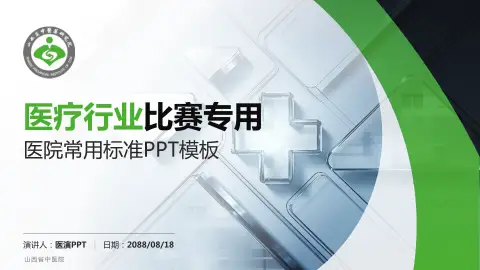山西省中医院医疗行业比赛专用PPT模板