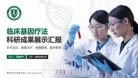 青岛市市立医院本部科研成果展示PPT模板