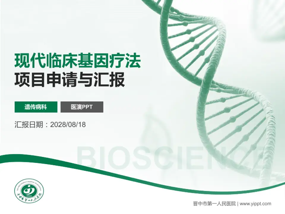 晋中市第一人民医院项目申请与汇报PPT模板4:3格式PPT封面效果预览图