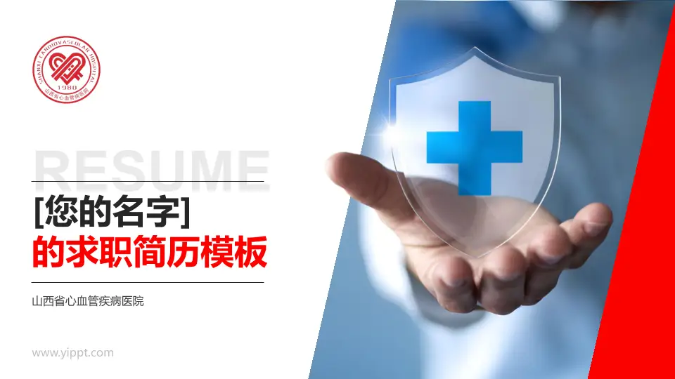 山西省心血管疾病医院个人求职应聘简历PPT模板16:9格式PPT封面效果预览图