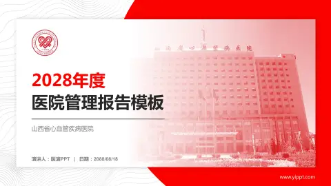 山西省心血管疾病医院医院管理报告PPT模板