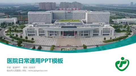 临汾市人民医院医院简介/日常通用PPT模板