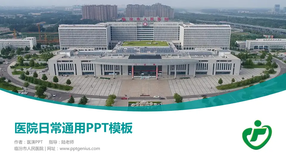 临汾市人民医院医院简介/日常通用PPT模板16:9格式PPT封面效果预览图