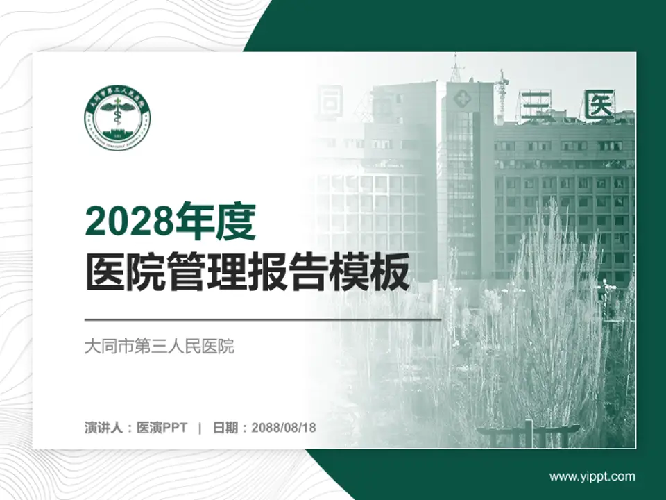 大同市第三人民医院医院管理报告PPT模板4:3格式PPT封面效果预览图