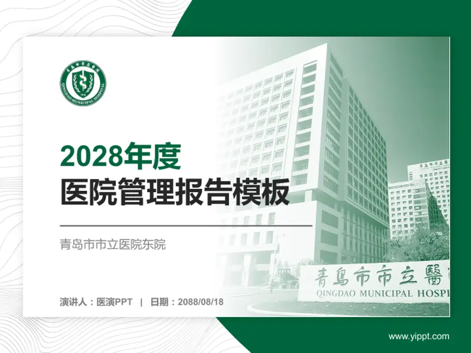 青岛市市立医院东院医院管理报告PPT模板4:3格式PPT封面效果预览图