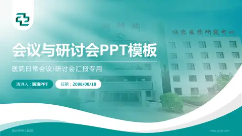 临汾市中心医院会议与研讨会PPT模板