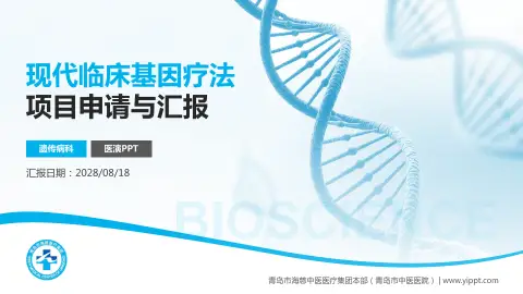 青岛市海慈中医医疗集团本部（青岛市中医医院）项目申请与汇报PPT模板