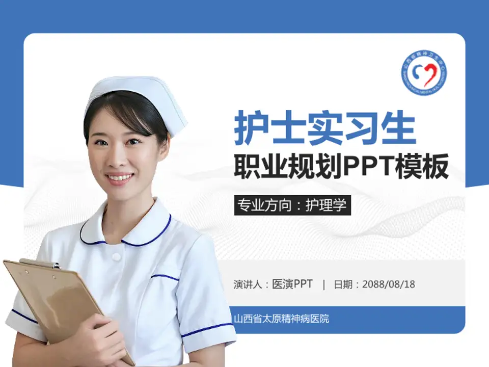 山西省太原精神病医院护理专业职业生涯规划PPT模板4:3格式PPT封面效果预览图