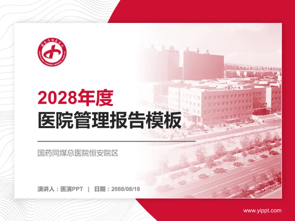 国药同煤总医院恒安院区医院管理报告PPT模板4:3格式PPT封面效果预览图