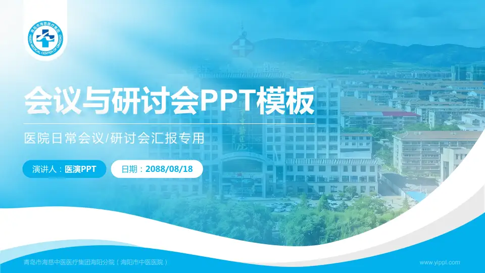 青岛市海慈中医医疗集团海阳分院（海阳市中医医院）会议与研讨会PPT模板16:9格式PPT封面效果预览图